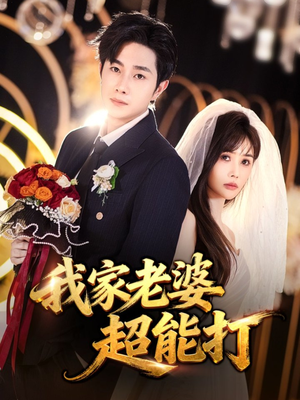 我家老婆超能打（60集）古代短剧推荐