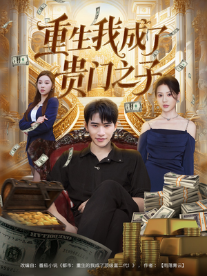 重生我成了贵门之子（78集）在哪看