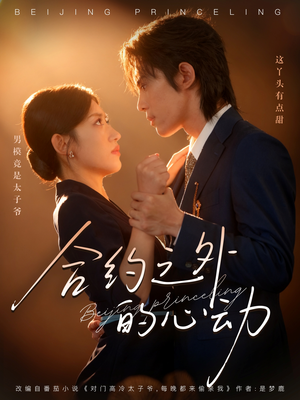 合约之外的心动（80集）演的怎么样