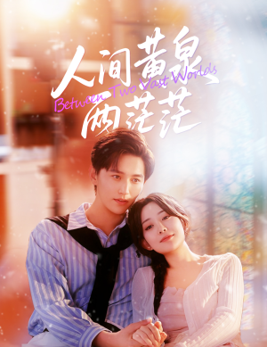 人间黄泉两茫茫（60集）小短剧抢先看