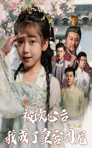 被读心后我成了皇官团宠（46集）每日短剧分享