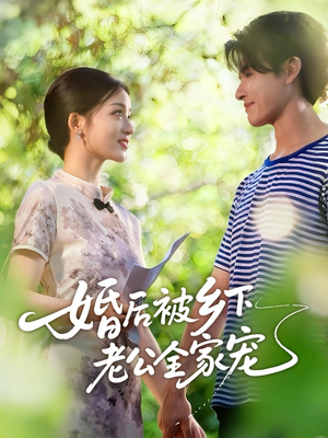 婚后被乡下老公全家宠（50集）剧情简介