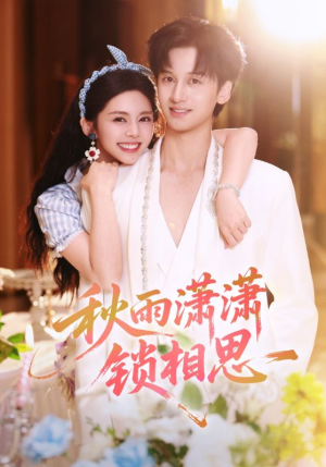 秋雨潇潇锁相思（63集）经典回顾免费看
