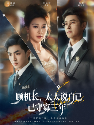 顾机长，太太说自己已守寡三年（80集）大结局完美收官