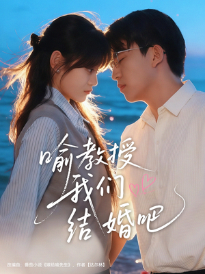 喻教授我们结婚吧（70集）简直不要太好看
