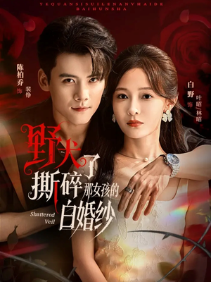 野犬撕碎了那女孩的白婚纱(78集) 野犬撕碎了那女孩的白婚纱(78集)好看短剧追不停