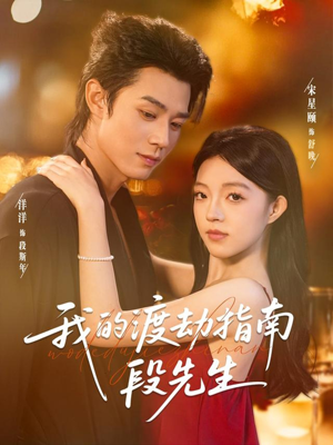 我的渡劫指南段先生（77集）一口气看完全集