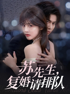 苏先生，复婚请排队（70集）热播短剧重燃