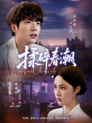 揉碎春潮(84集) 揉碎春潮(84集)第三季