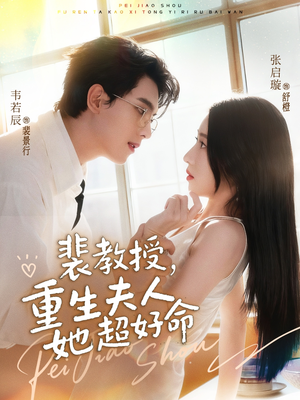 裴教授，重生夫人她超好命（77集）全剧免费观看