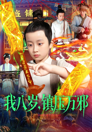 我八岁镇压万邪（117集）热门短剧抢先