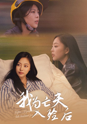 我为亡夫入殓后（45集）短剧热门分享