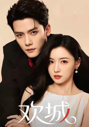 欢城（60集）番茄短剧免费看