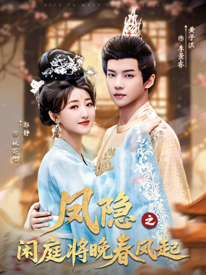 凤隐之闲庭将晚春风起（82集）最新上映免费看