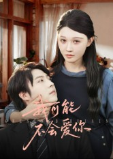 我可能不会爱你（100集）网络小短剧