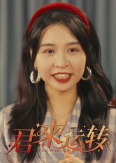 君来运转（30集）解说