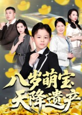 八岁萌宝天降遗产（70集）解说
