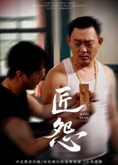 匠怨（24集）抢先看热门短剧