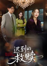 迟到的救赎（50集）大结局
