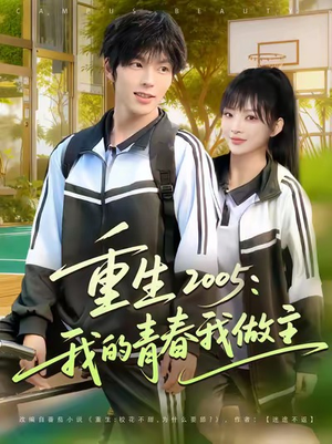 重生2005我的青春我做主（80集）最火短剧热播