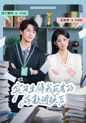 实习生将我买房的存款调换后（63集）大结局