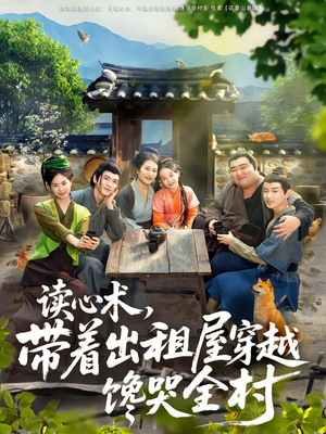 读心术，带着出租屋穿越馋哭全村（80集）在哪个平台看好