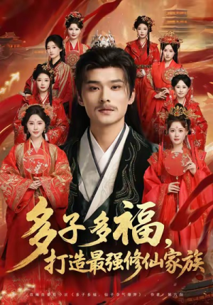 多子多福打造最强修仙家族（65集）精彩片段