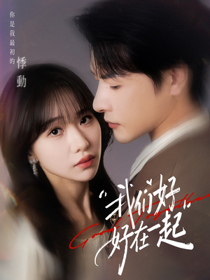 我们好好在一起（67集）短剧推荐更新中