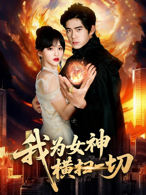 我为女神横扫一切（76集）短剧在线更新