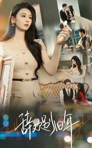 辞欢别旧年（58集）短剧在线更新