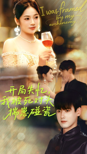 开局失忆我被死对头揣崽碰瓷（71集）热门短剧推荐