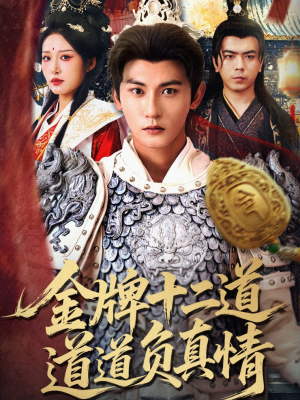 金牌十二道道道负真情（70集）百亿短剧抢先看
