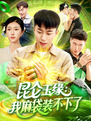 昆仑玉缘我麻袋装不下了（98集）超好看的短剧