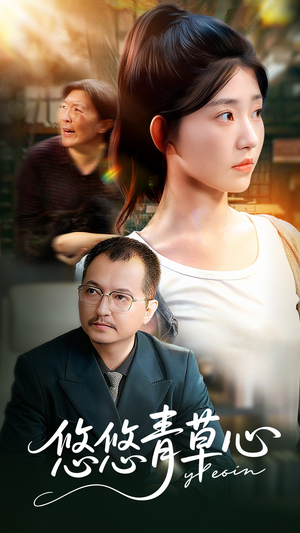 悠悠青草心（68集）精彩短剧下载