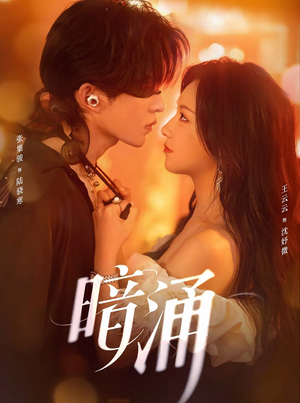 暗涌（97集）精彩短剧抢先看