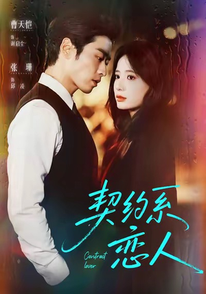 契约系恋人(50集) 契约系恋人(50集)精彩短剧天天看