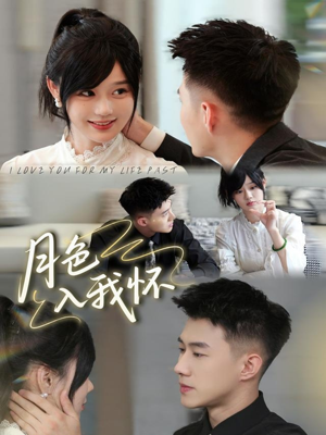 月色入我怀（81集）热门短剧抢先