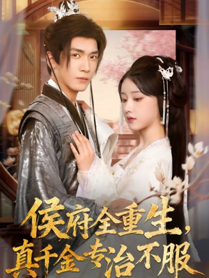 侯府全重生，真千金专治不服（74集）在线看免费版
