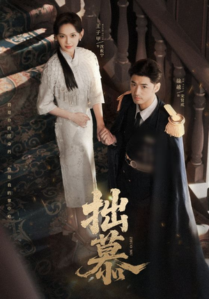 拙慕（64集）短剧追到爽