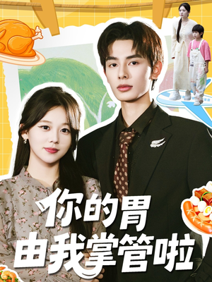 你的胃由我掌管啦（65集）精彩短剧热播中