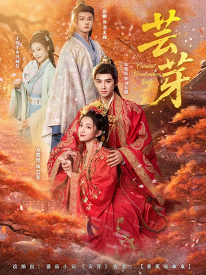 芸芽（83集）精彩短剧下载