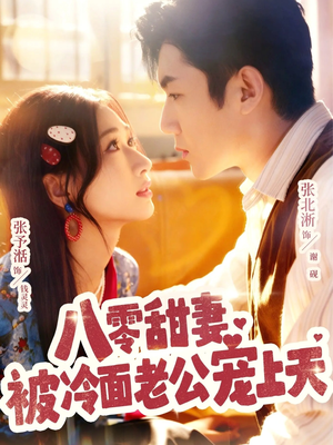 八零甜妻被冷面老公宠上天（62集）热门短剧看不停
