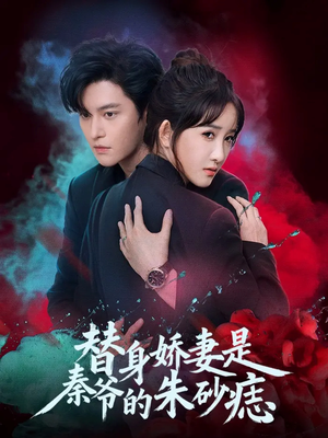 替身娇妻是秦爷的朱砂痣（57集）让你一口气看完