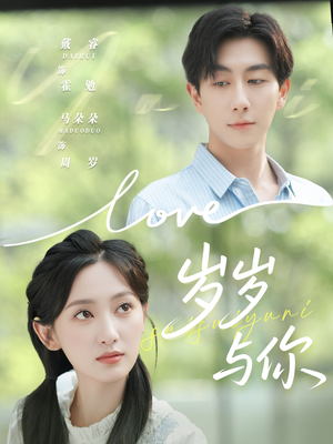 岁岁与你（75集）短剧爆款推荐