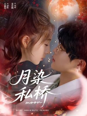 月染私桥（82集）每日分享短剧