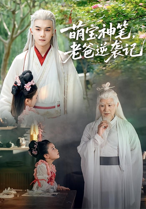 萌宝神笔老爸逆袭记（55集）番茄短剧免费看