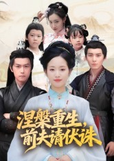 涅槃重生前夫请伏诛（72集）在哪个平台看