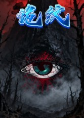 诡纹（31集）火爆短剧热播中