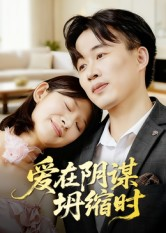 爱在阴谋坍缩时（21集）在线观看全集