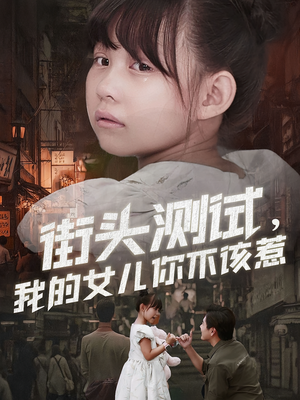 街头测试，我的女儿你不该惹（60集）一口气追完短剧